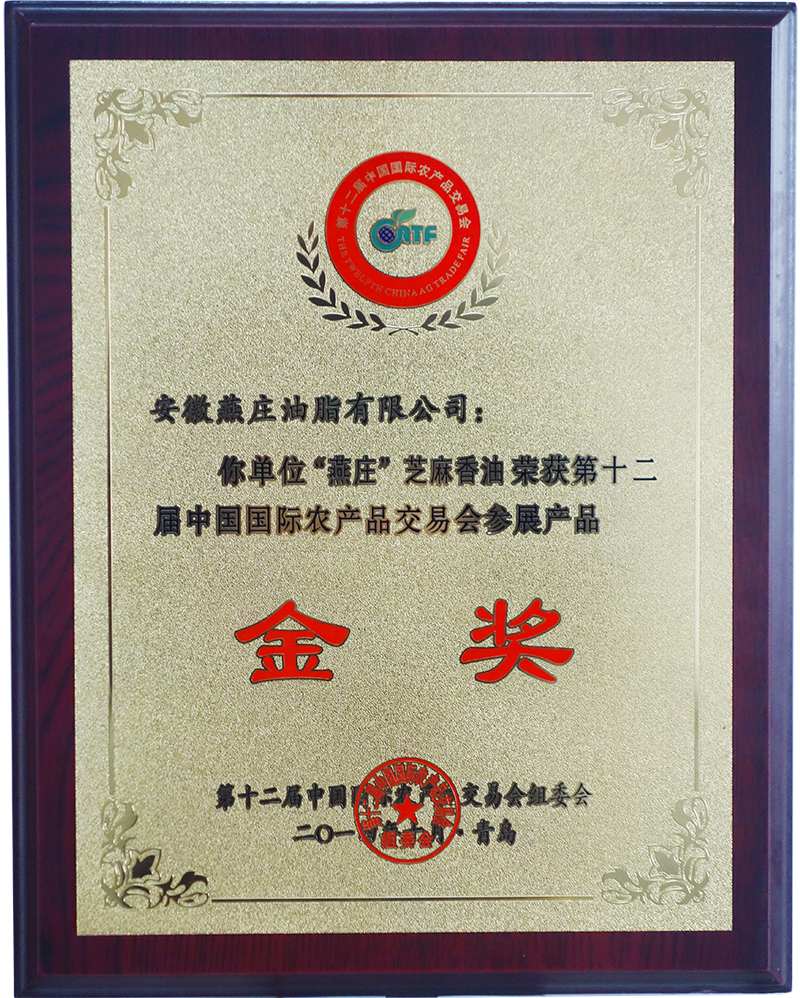 &ldquo;燕庄&rdquo;芝麻香油荣获第十二届中国国际农产品交易会金奖