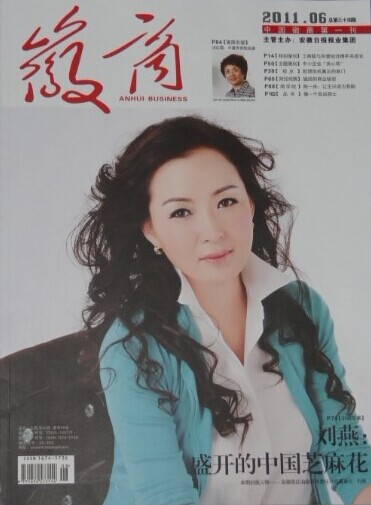 2011年6月燕庄董事长刘燕荣登徽商杂志封面人物