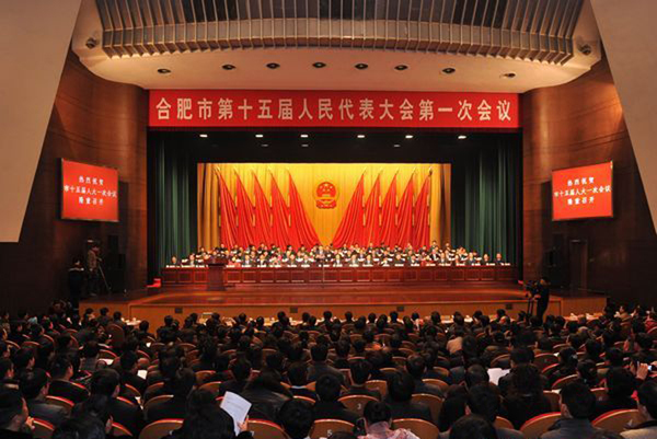 合肥市第十五届人民代表大会隆重召开