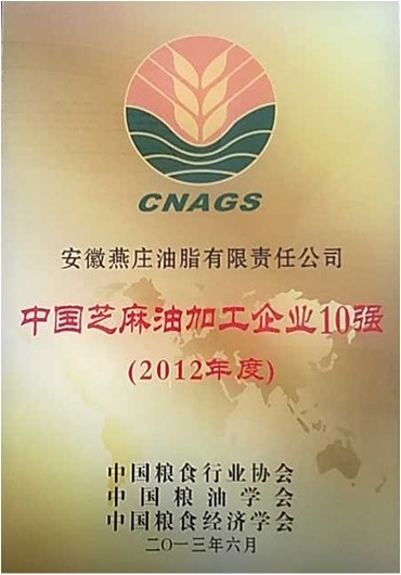 2012年度中国芝麻油加工企业十强荣誉奖牌