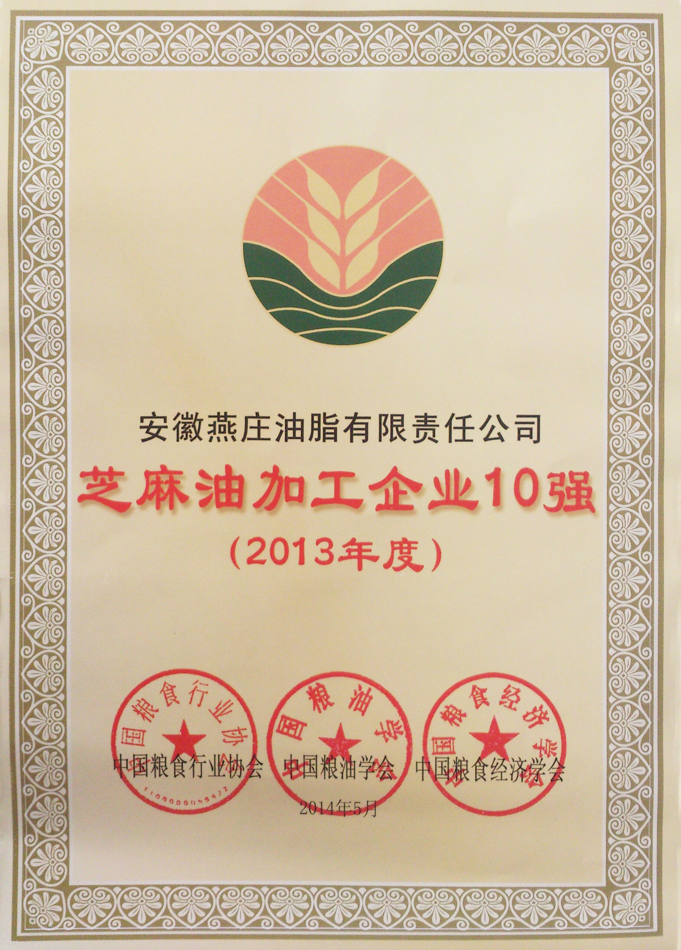 2013年度中国芝麻油加工企业十强荣誉奖牌