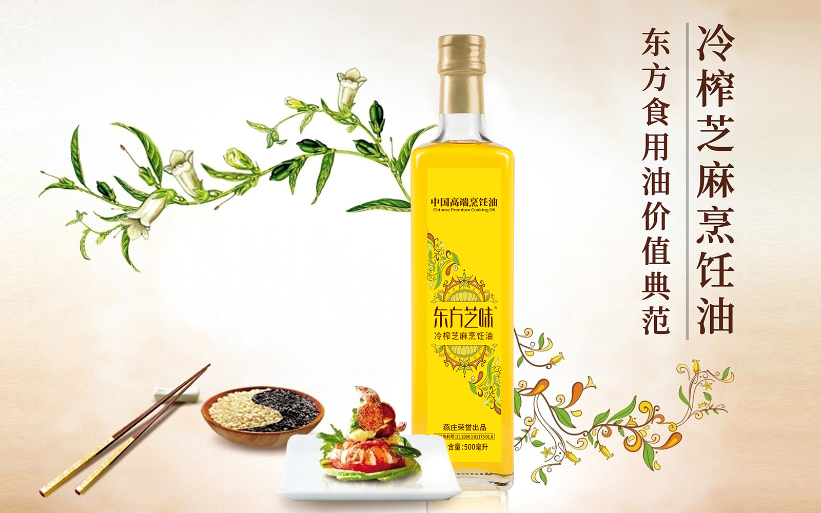 东方芝味冷榨芝麻烹饪油