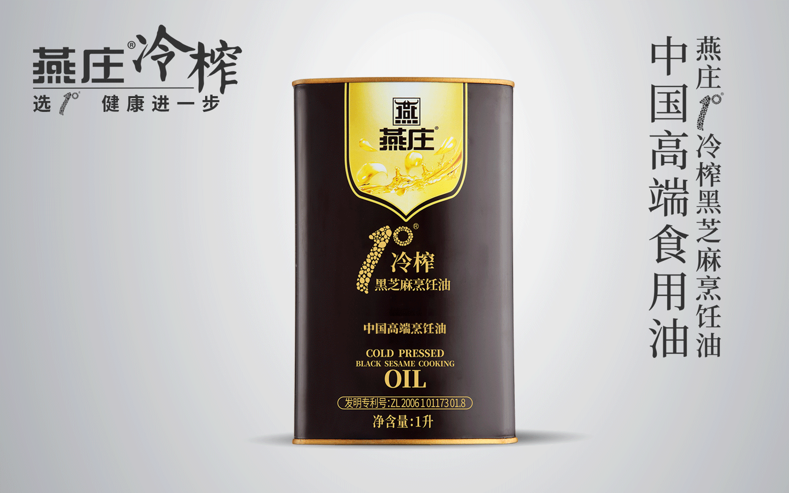 1°冷榨黑芝麻烹饪油1L