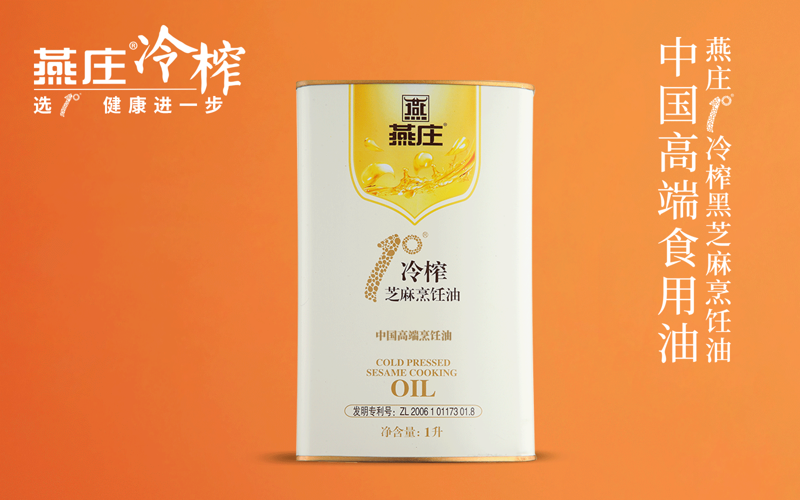 1°冷榨芝麻烹饪油1L